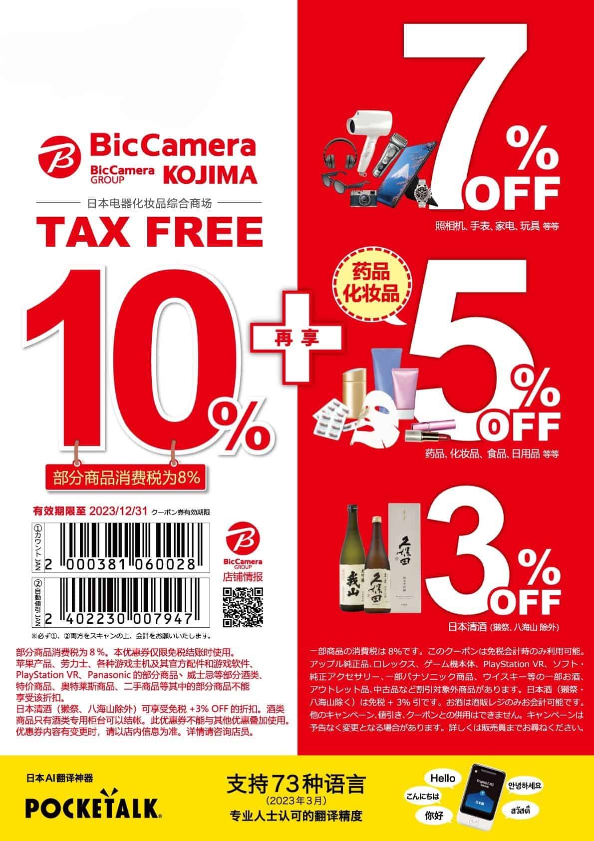 最新bigcamera优惠券2026, bic camera优惠券 激省10%免税＋最高7%折价券