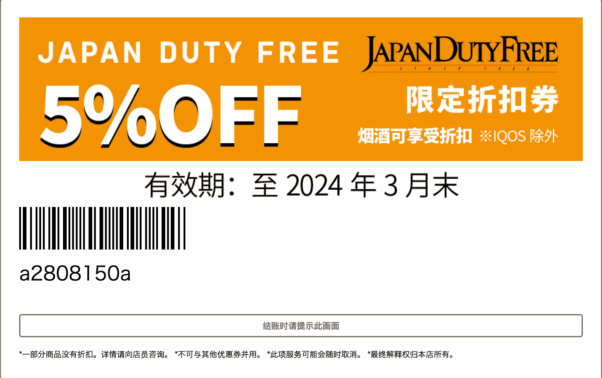 最新日本东京成田国际机场免税店优惠券2026,JAPAN DUTY FREE 5%折扣券-图片1